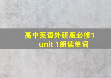 高中英语外研版必修1 unit 1朗读单词